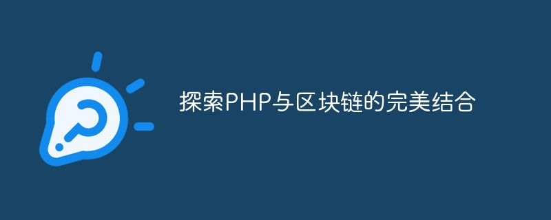 探索PHP与区块链的完美结合-思玲小站
