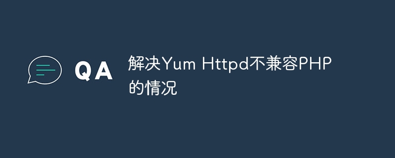 解决yum httpd不兼容php的情况