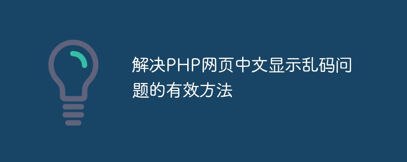 解决PHP网页中文显示乱码问题的有效方法-思玲小站
