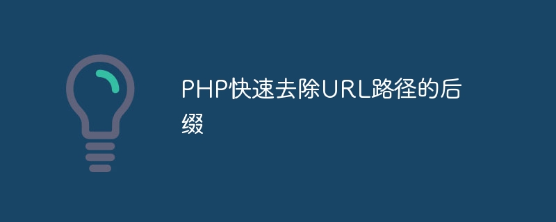 PHP快速去除URL路径的后缀-思玲小站