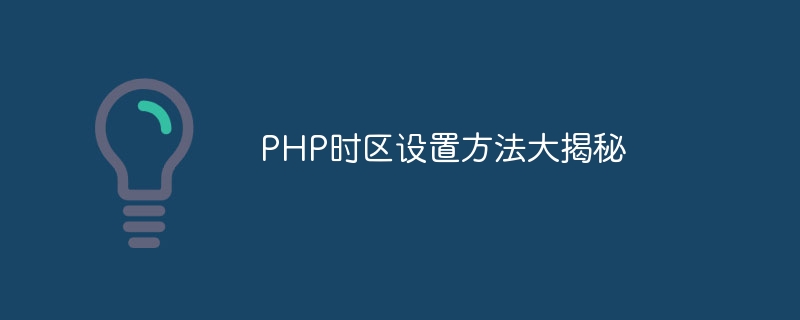 php时区设置方法大揭秘
