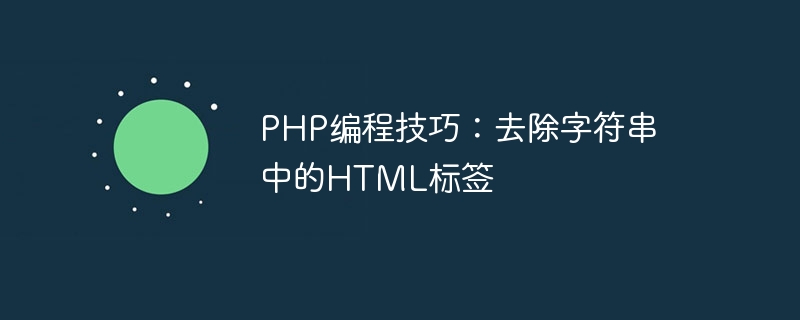 PHP编程技巧：去除字符串中的HTML标签-思玲小站