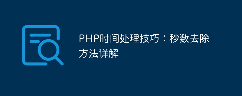 php时间处理技巧：秒数去除方法详解