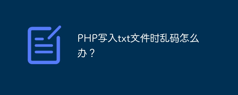 PHP写入txt文件时乱码怎么办？-思玲小站
