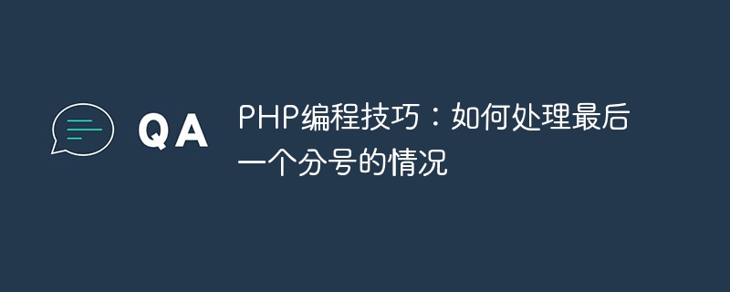 PHP编程技巧：如何处理最后一个分号的情况-思玲小站
