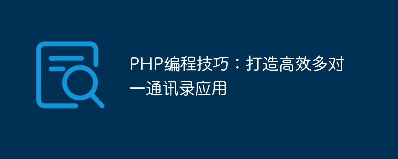 PHP编程技巧：打造高效多对一通讯录应用-思玲小站