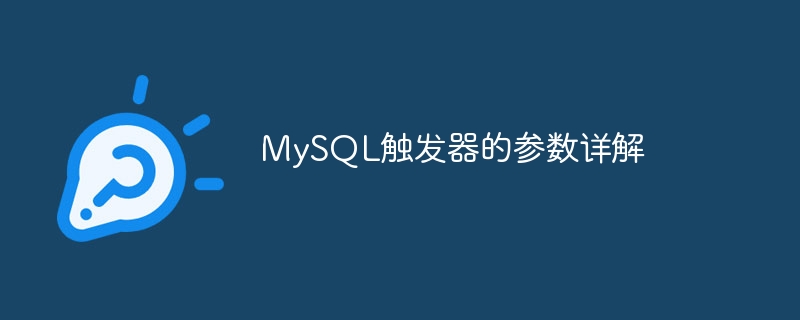 mysql触发器的参数详解