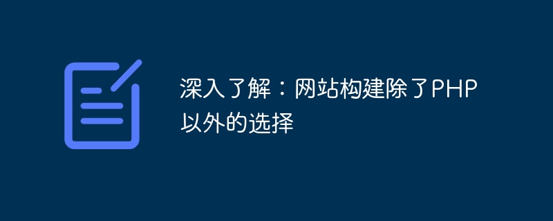 深入了解：网站构建除了php以外的选择