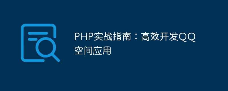 php实战指南：高效开发qq空间应用
