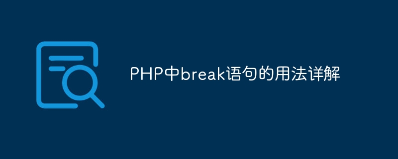 PHP中break语句的用法详解-思玲小站