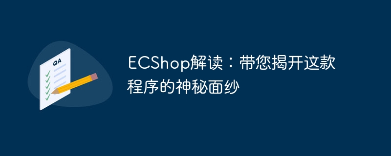 ecshop解读：带您揭开这款程序的神秘面纱