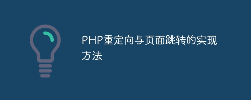 php重定向与页面跳转的实现方法