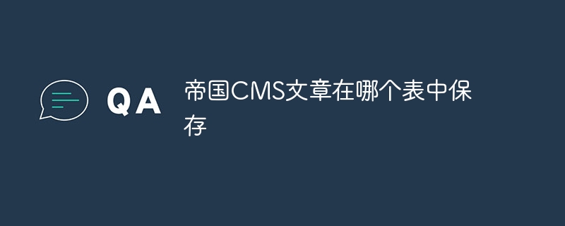帝国cms文章在哪个表中保存