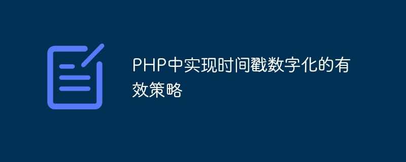 php中实现时间戳数字化的有效策略