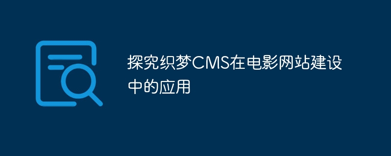 探究织梦cms在电影网站建设中的应用