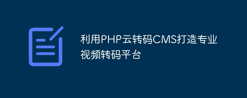 利用PHP云转码CMS打造专业视频转码平台-思玲小站