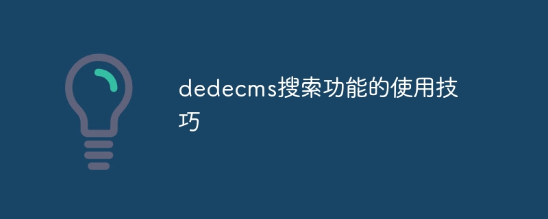 dedecms搜索功能的使用技巧-思玲小站