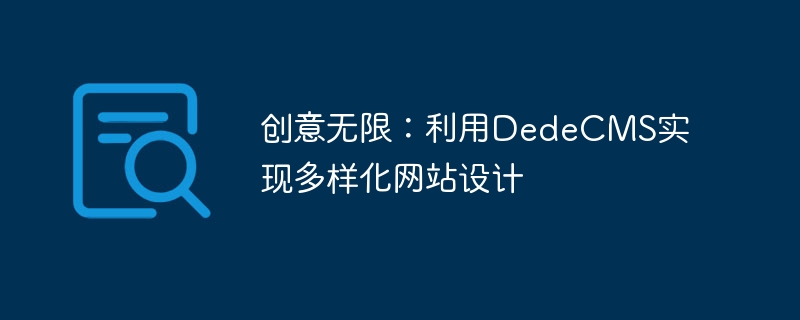 创意无限：利用dedecms实现多样化网站设计