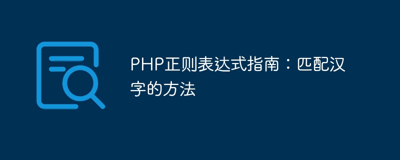 php正则表达式指南：匹配汉字的方法