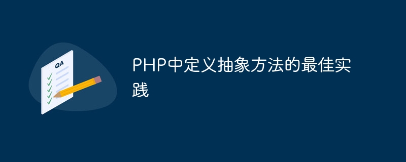 php中定义抽象方法的最佳实践
